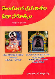 ప్రగతిశీల సాహిత్యమే మార్గదర్శకం| TELUGU NEWS
